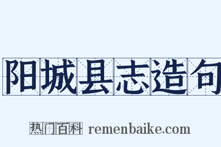 阳城县志造句是什么意思的图片